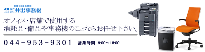 井出事務機 井出事務機