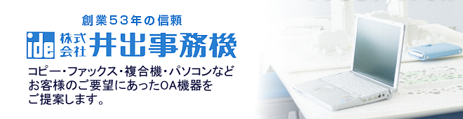 井出事務機 井出事務機