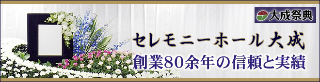 セレモニーホール大成 セレモニーホール大成